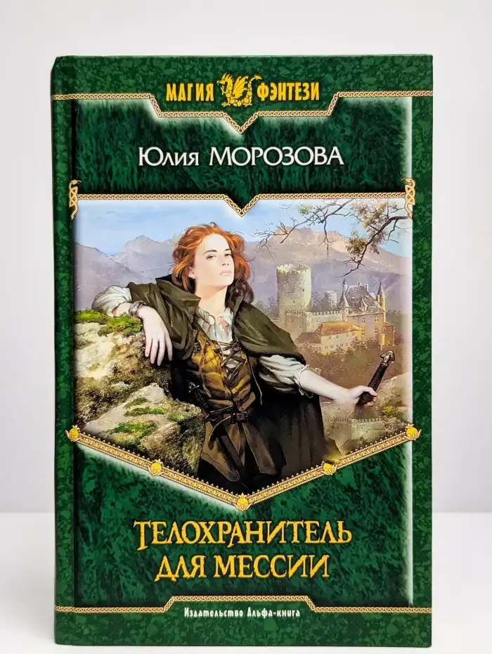 Телохранитель для мессии