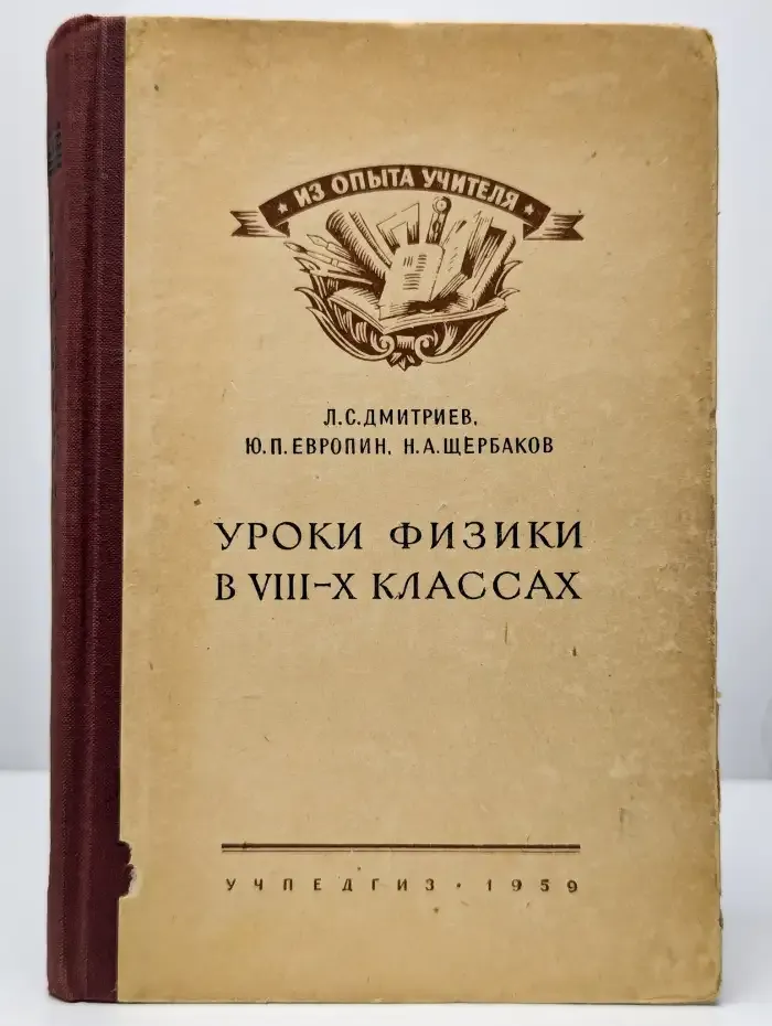 Уроки физики B VIII-X классах