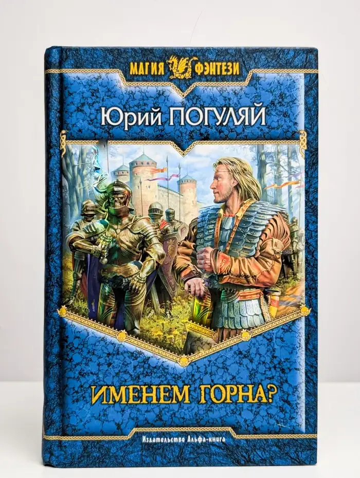 Именем Горна?