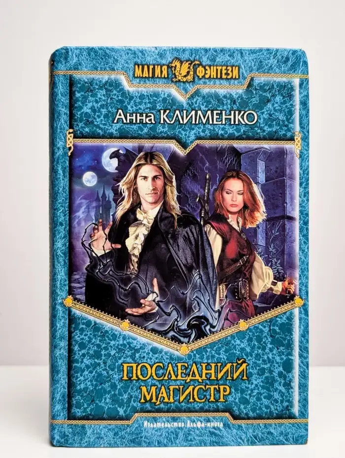 Последний Магистр