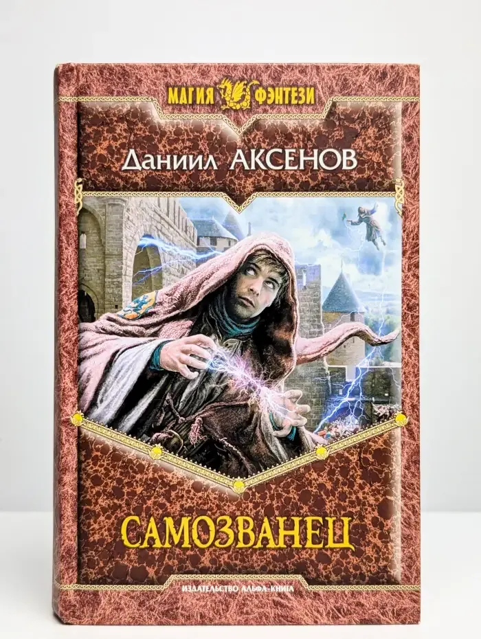 Самозванец