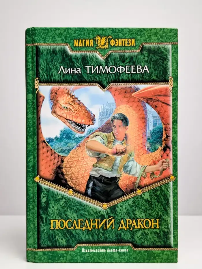 Последний дракон