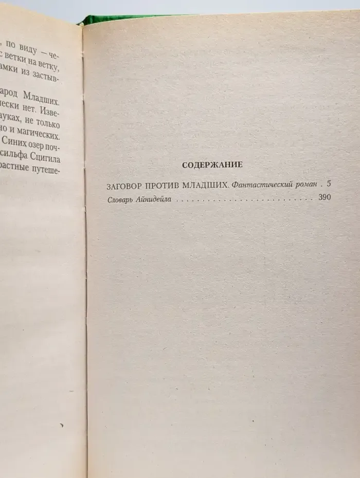 Заговор против Младших