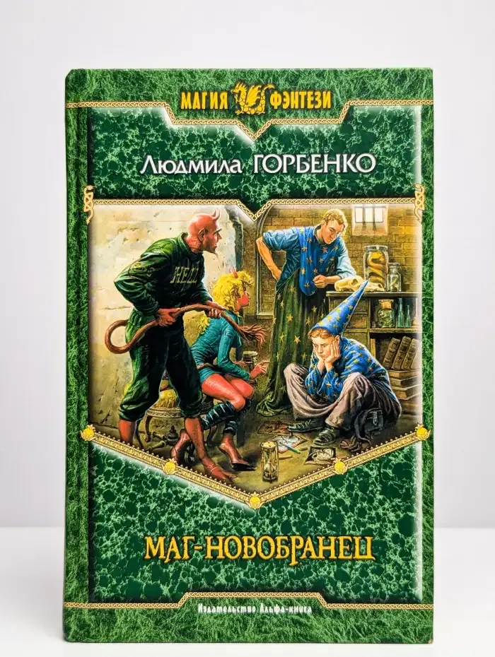 Маг-новобранец