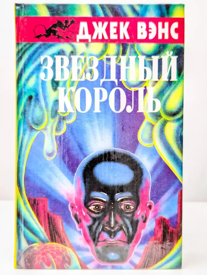 Звездный король