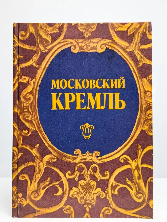 Московский Кремль. Путеводитель