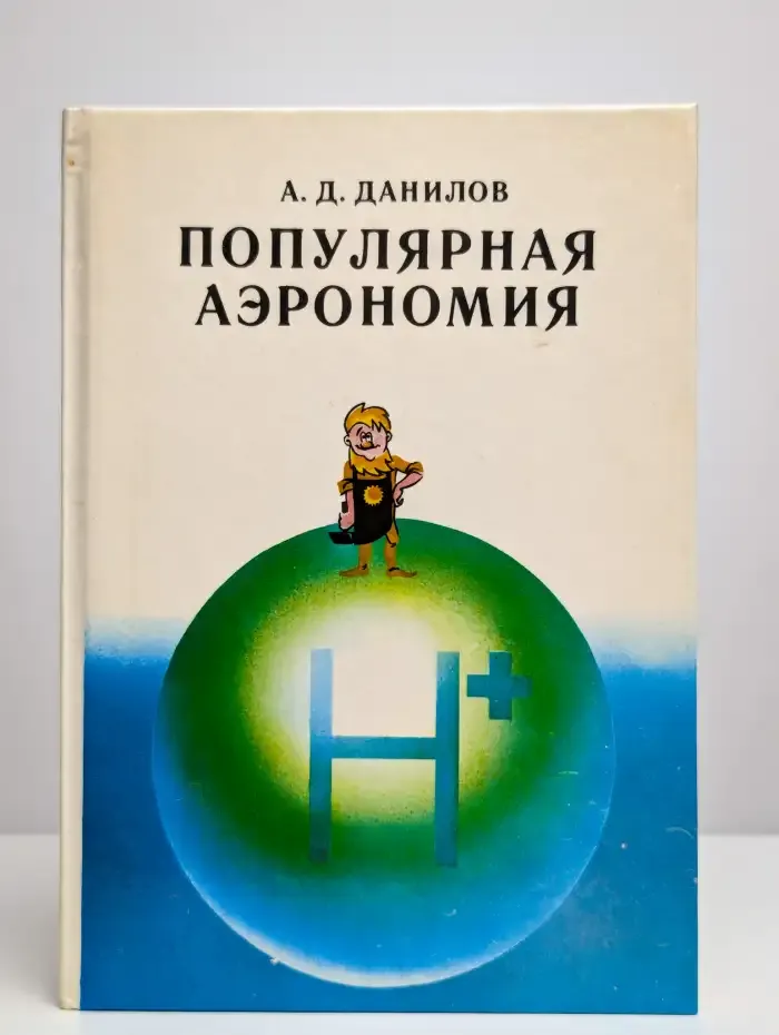 Популярная аэрономия