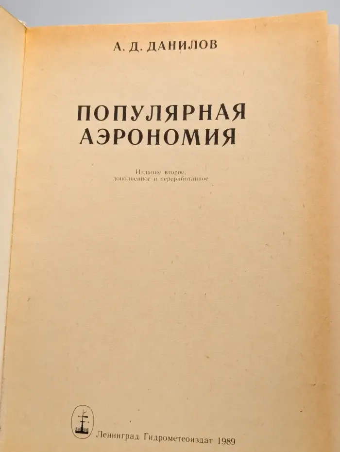 Популярная аэрономия