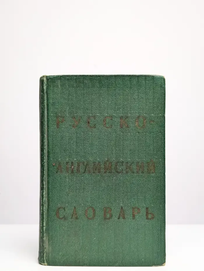 Русско-английский словарь