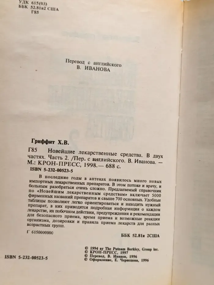 Новейшие лекарственные средства. В 2 частях. Часть 2