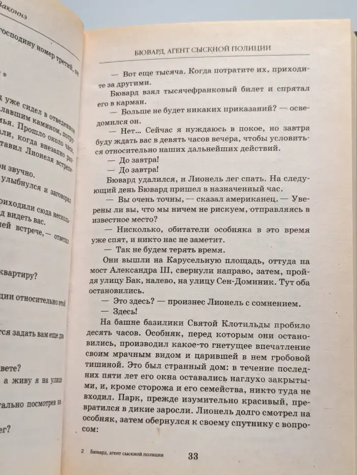 Бювард, агент сыскной полиции