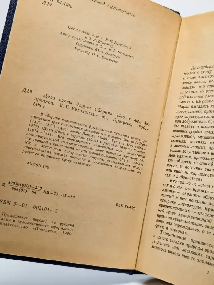 Дело вдовы Леруж. Духи Дамы в черном.