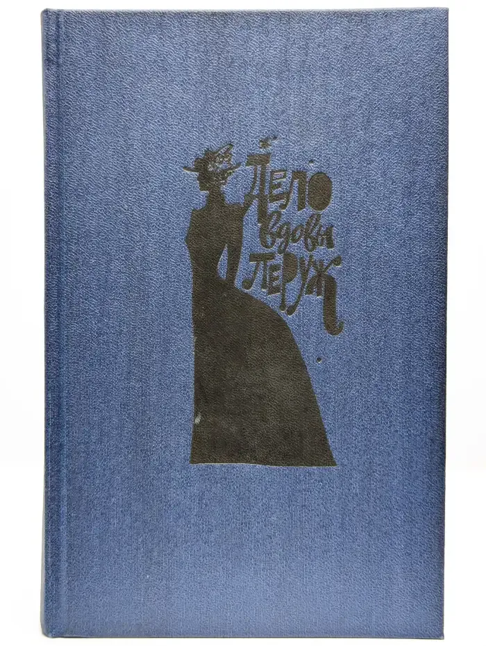 Дело вдовы Леруж. Духи Дамы в черном.