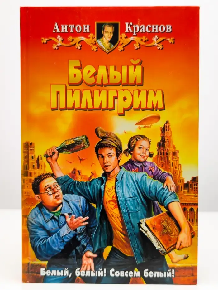 Белый Пилигрим