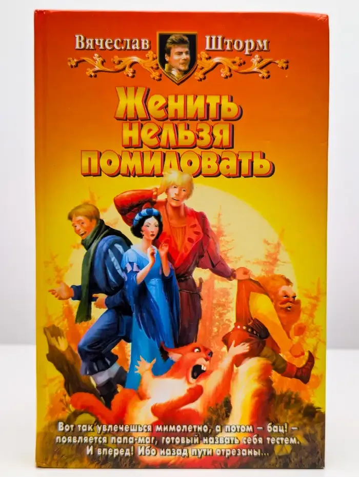 Женить нельзя помиловать
