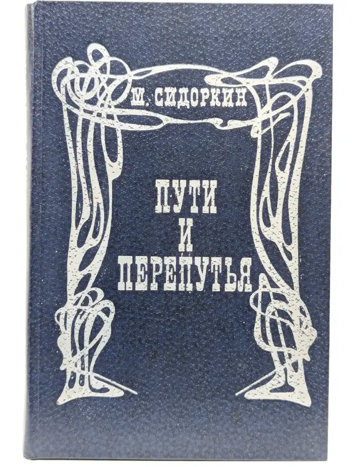Пути и перепутья