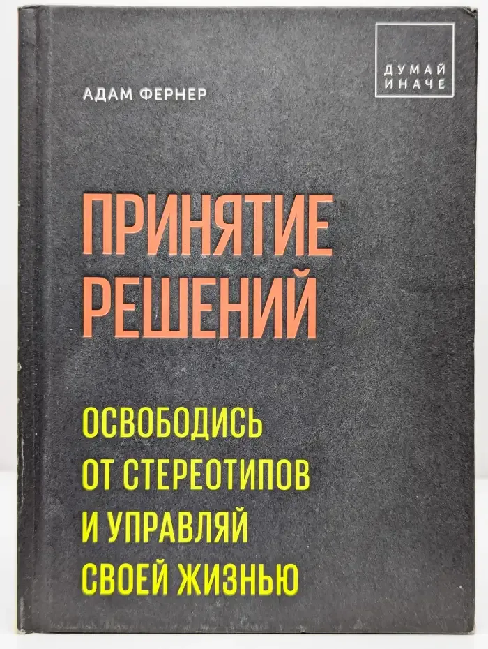Принятие решений. Освободись от стереотипов и управляй