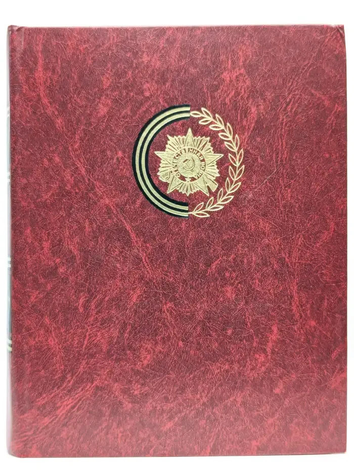 Венок славы. Том 10