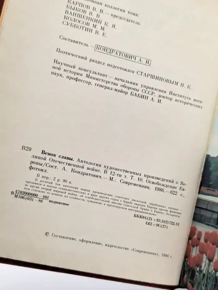 Венок славы. Том 10