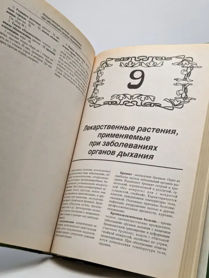 Лечение растениями. Рецептурный справочник