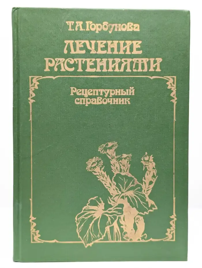 Лечение растениями. Рецептурный справочник