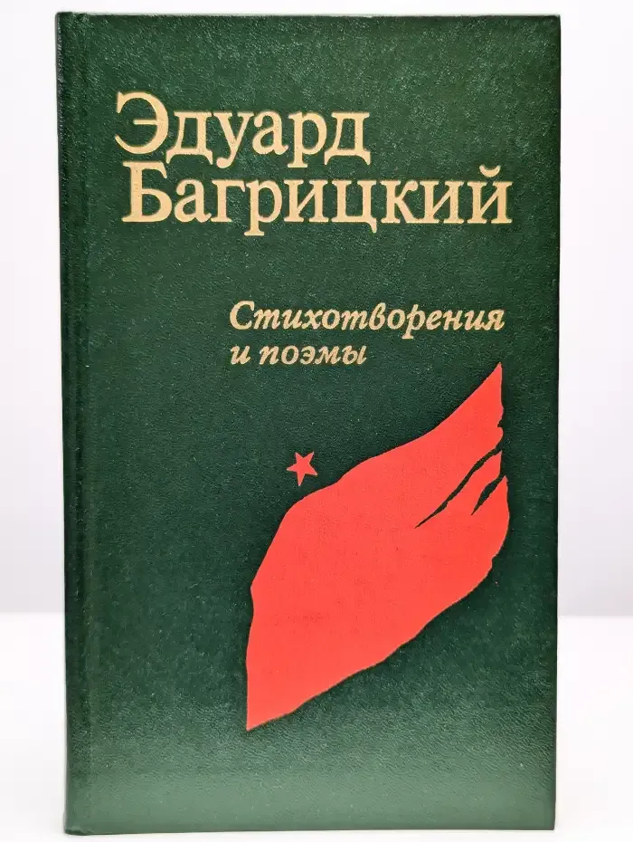 Эдуард Багрицкий. Стихотворения и поэмы