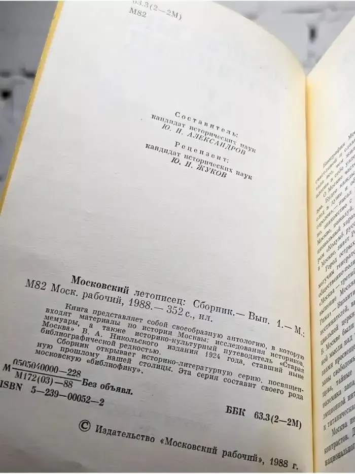 Московский летописец. Выпуск 1