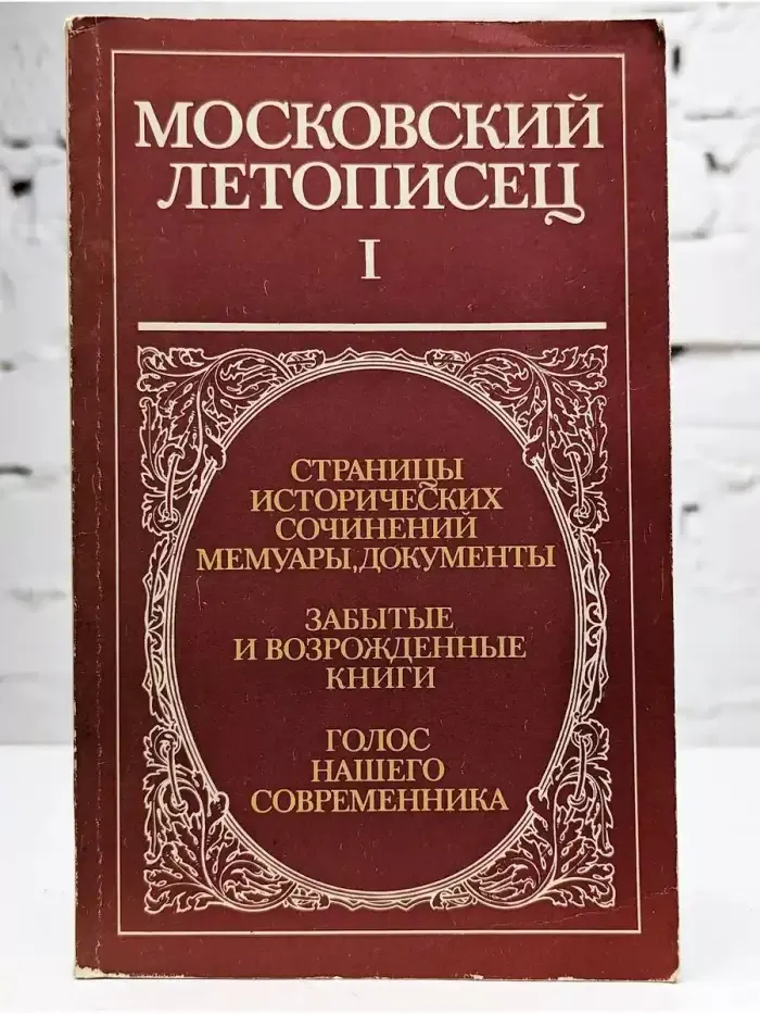 Московский летописец. Выпуск 1