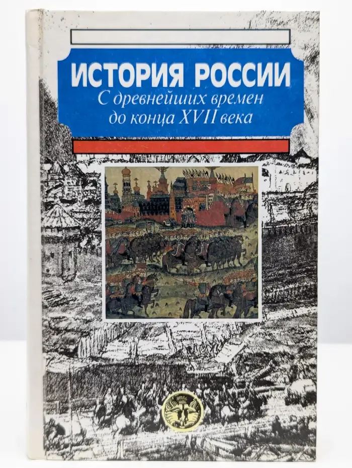 История России. С древнейших времен до конца XVII в.