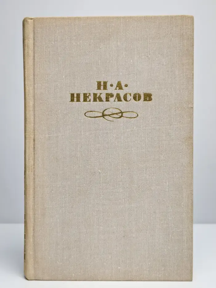 Н. А. Некрасов. Собрание сочинений в четырех томах. Том 2