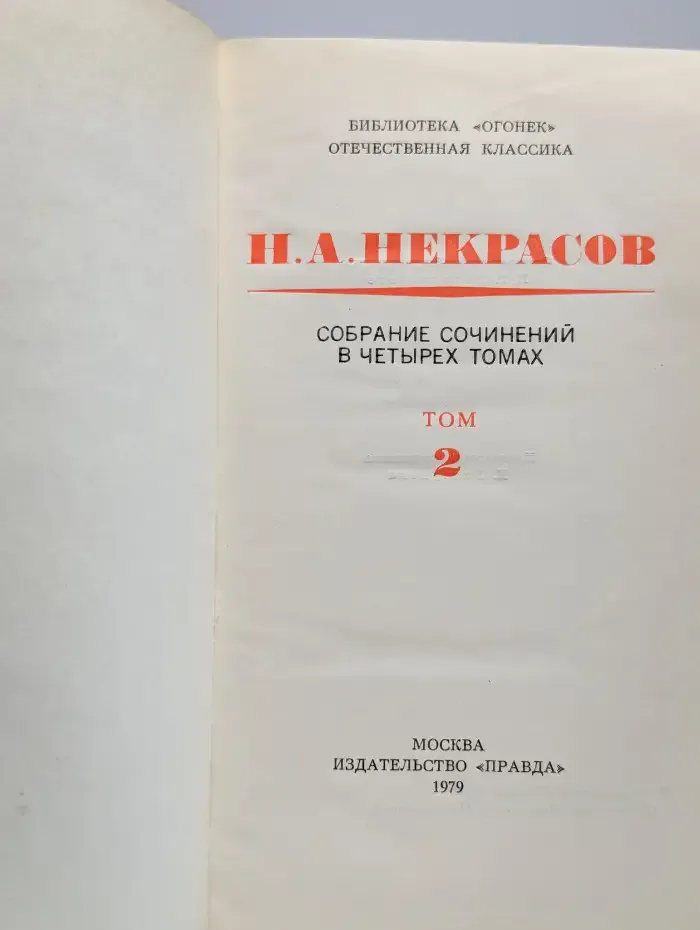 Н. А. Некрасов. Собрание сочинений в четырех томах. Том 2