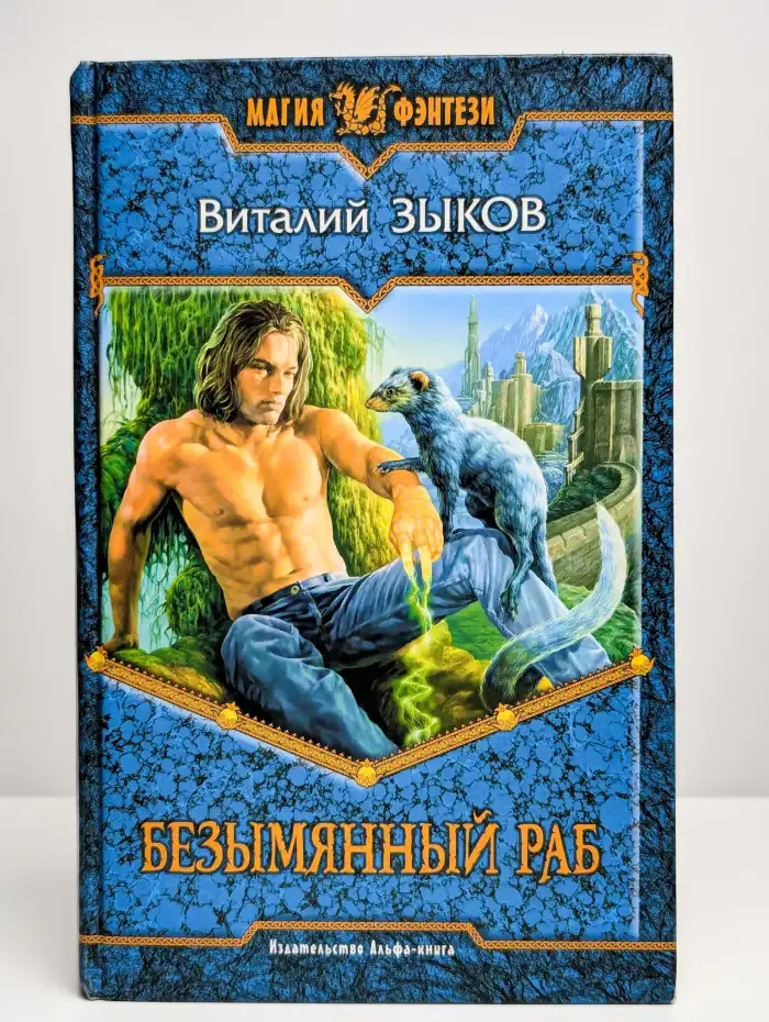 Безымянный раб