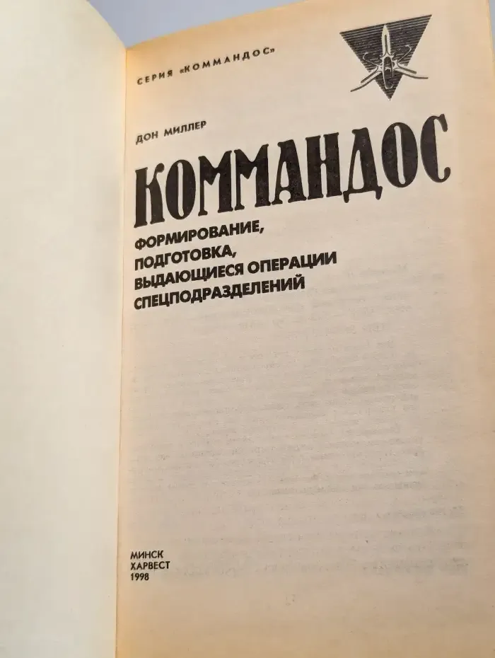 Коммандос
