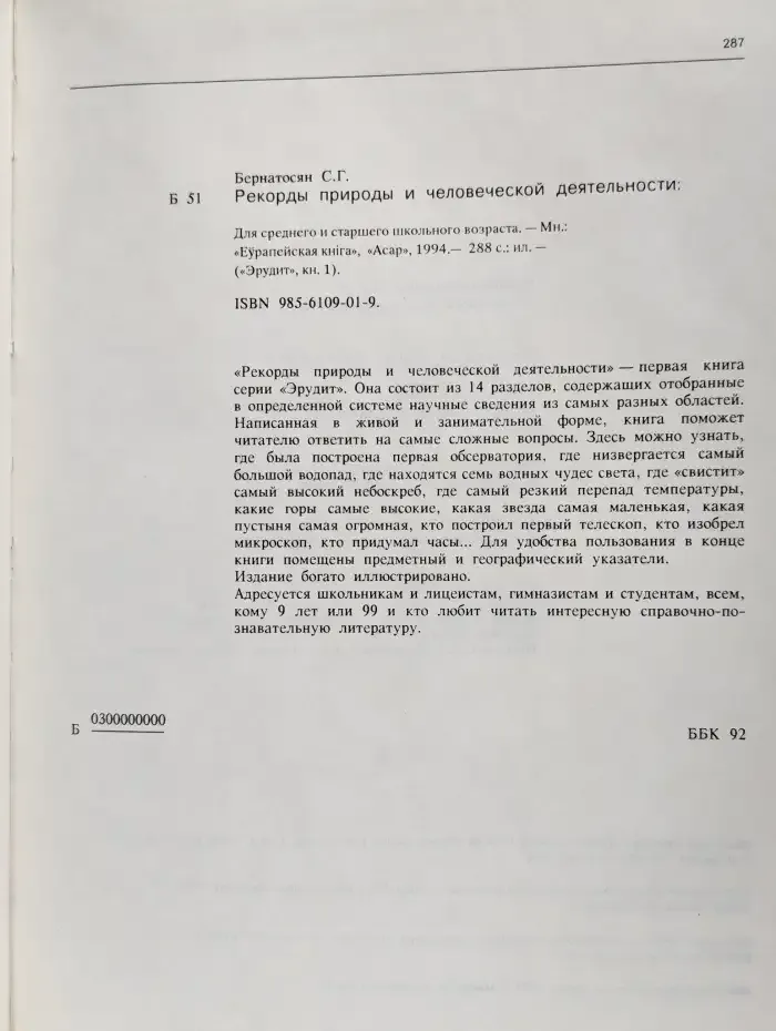 Рекорды природы и человеческой деятельности
