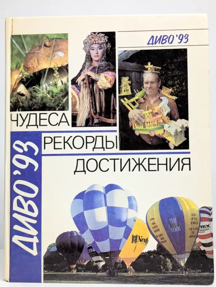 Диво'93. Чудеса. Рекорды. Достижения