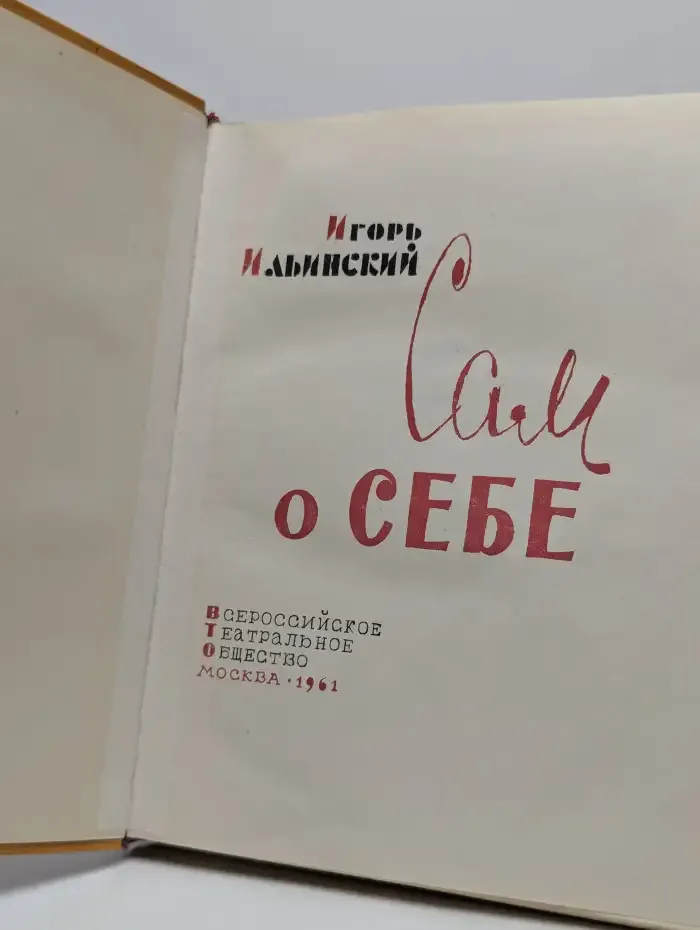 Сам о себе