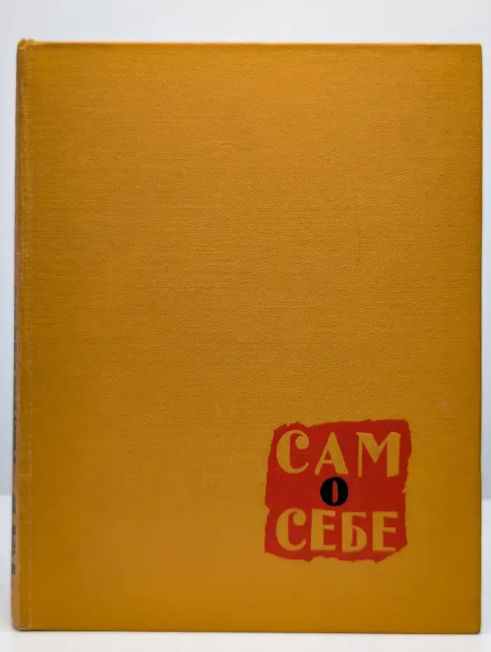 Сам о себе