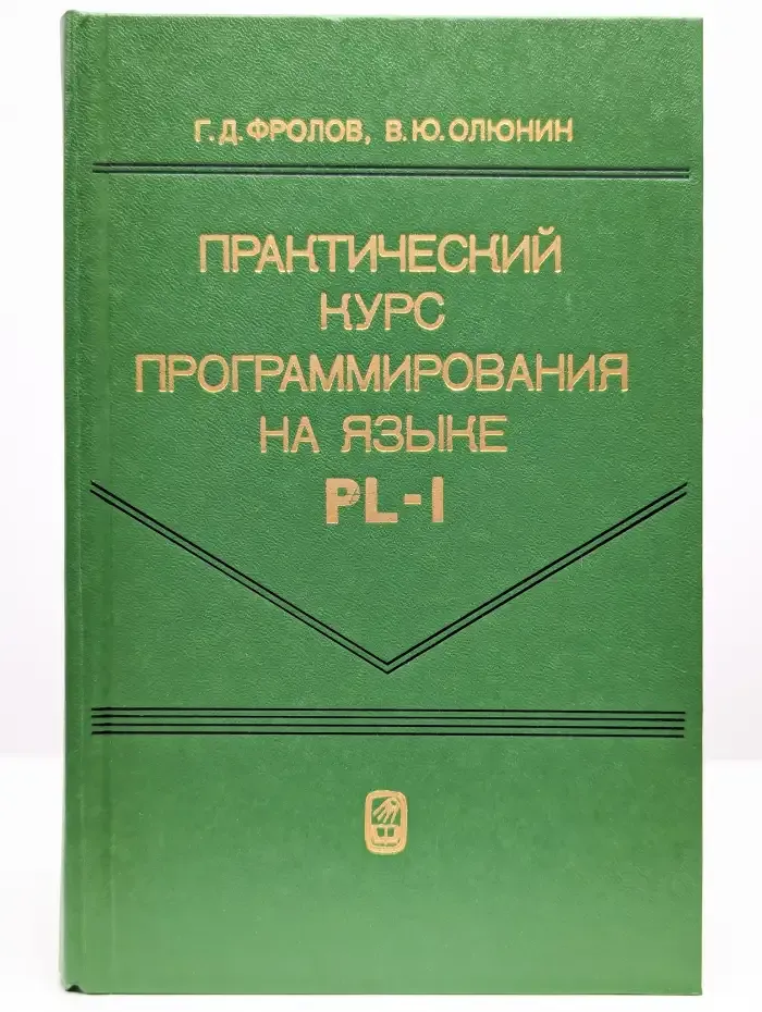 Практический курс программирования на языке PL-1