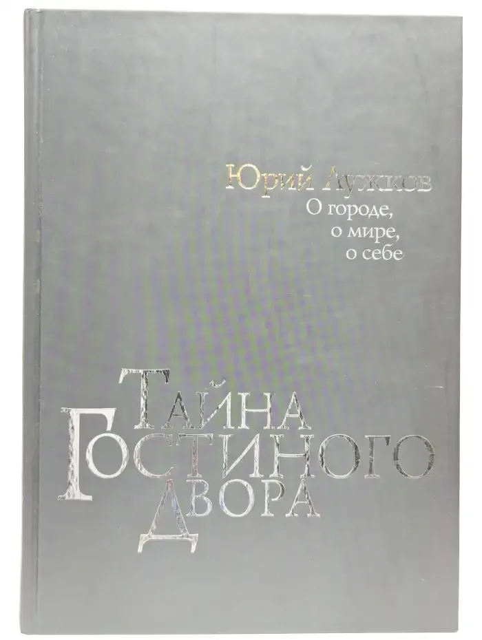 Тайна Гостиного Двора. О городе, о мире, о себе