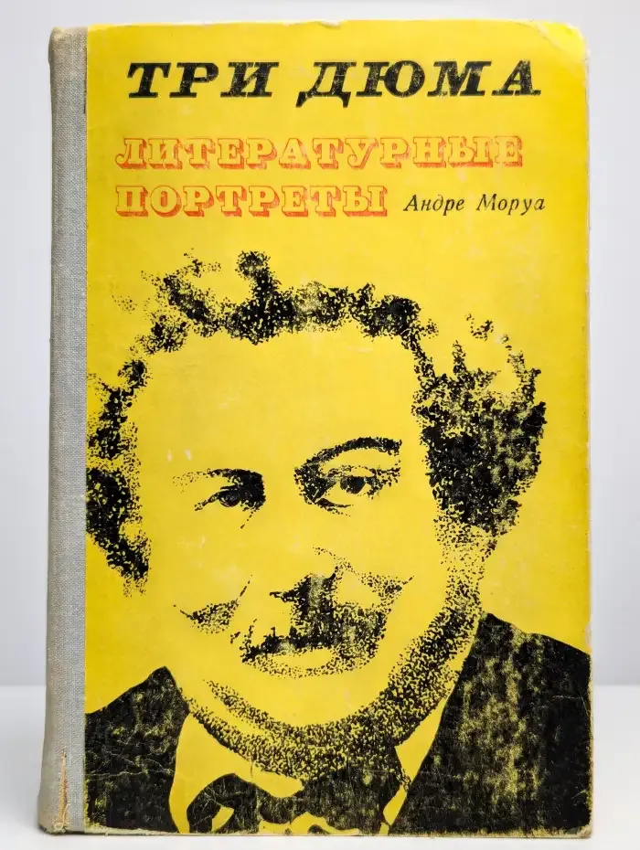 Три Дюма. Литературные портреты