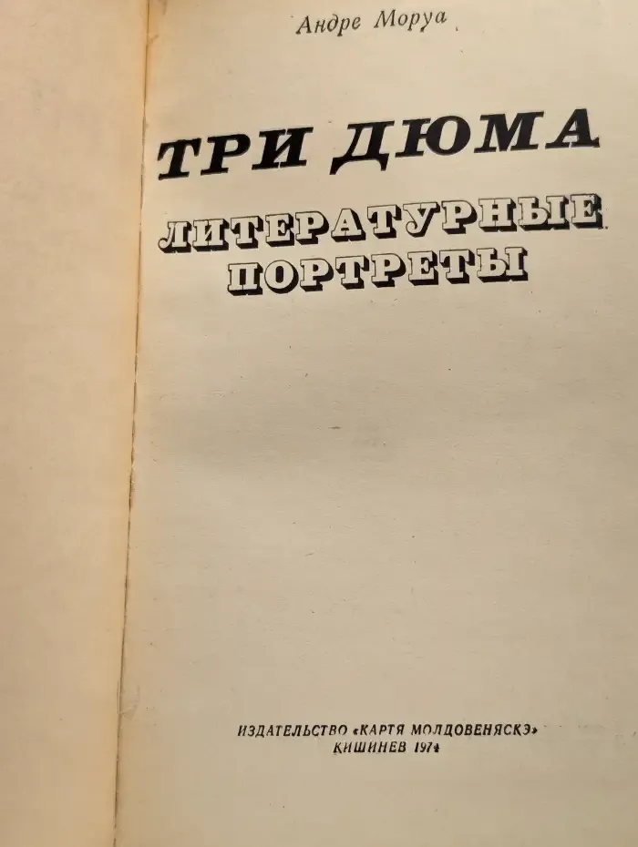 Три Дюма. Литературные портреты