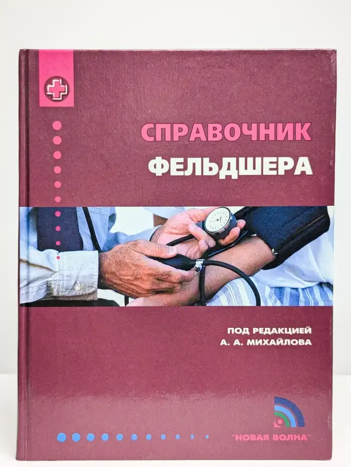 Справочник фельдшера