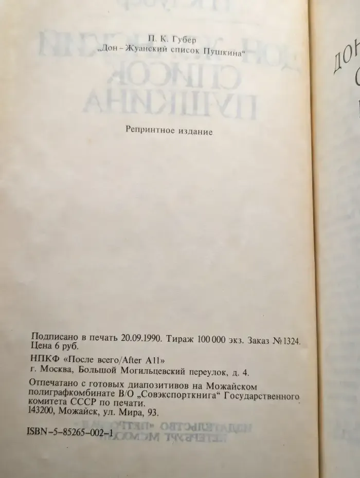 Дон-жуанский список Пушкина