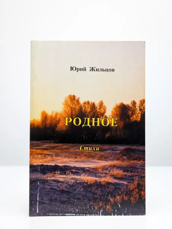Родное. Сборник стихов