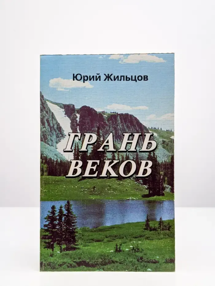 Грань веков