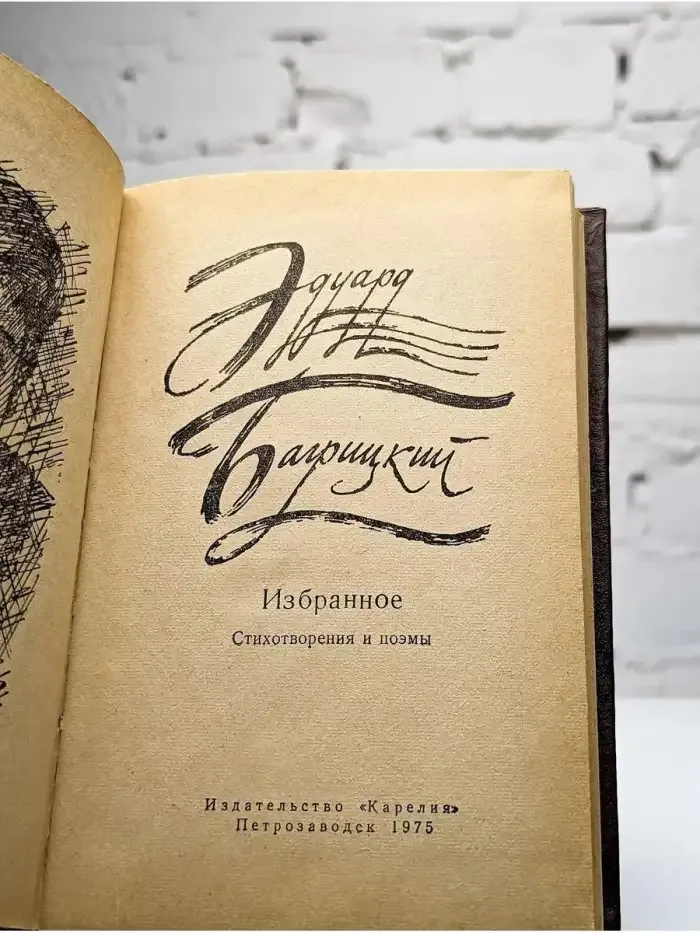 Эдуард Багрицкий. Избранное