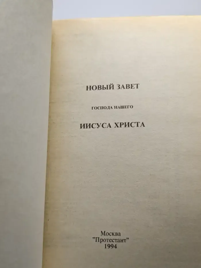 Новый Завет Господа нашего Иисуса Христа