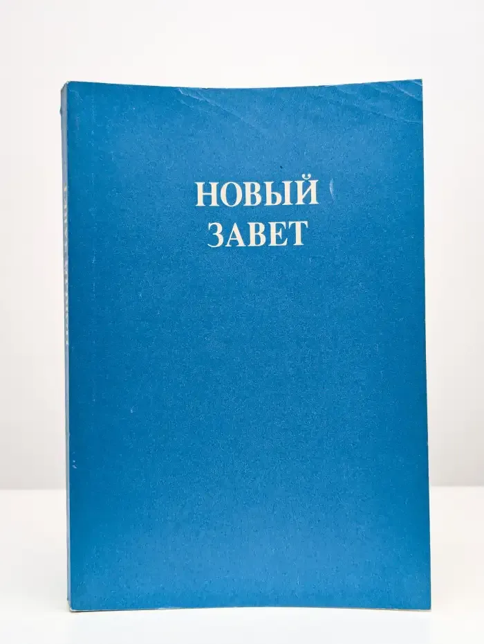 Новый Завет Господа нашего Иисуса Христа