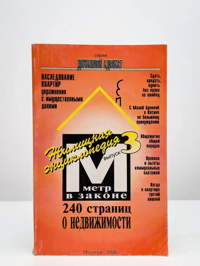 Жилищная энциклопедия. Выпуск 3