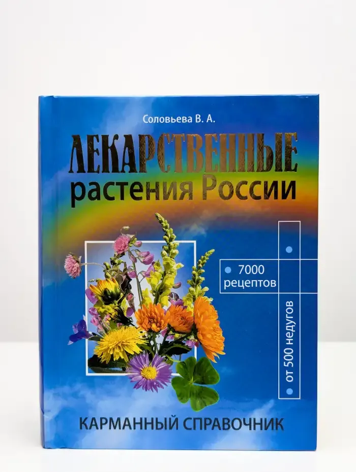 Лекарственные растения России. Карманный справочник